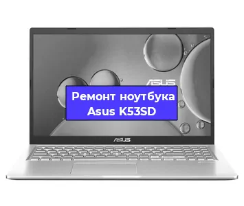 Замена жесткого диска на ноутбуке Asus K53SD в Самаре